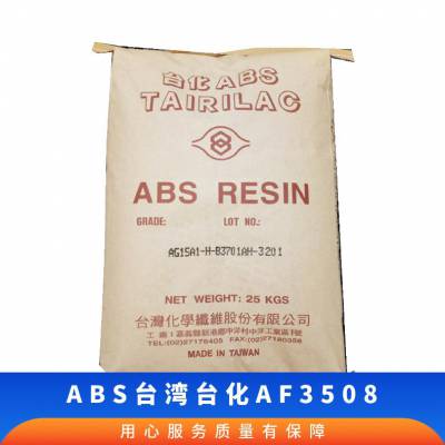 ABS 台化 AF3508 薄壁产品 注塑级 挤出 颗粒状 高流动性