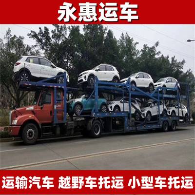 广安运输汽车 越野车托运准确 小型车物流要求 试验车市场 永惠运车