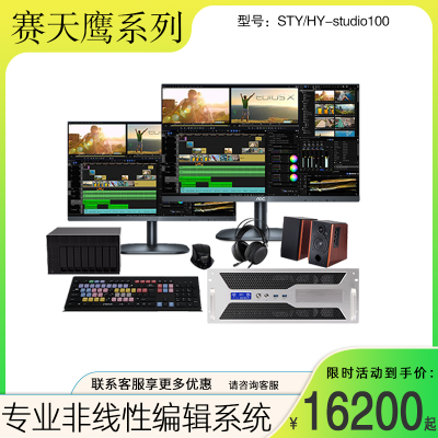 恒越科技非线性编辑系统STY/HY-studio100 音视频编辑调色存储系统