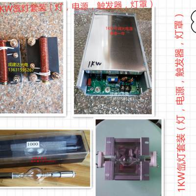 1KW球形短弧氙灯套装 1000W直流氙灯含灯电源触发器灯罩灯碗