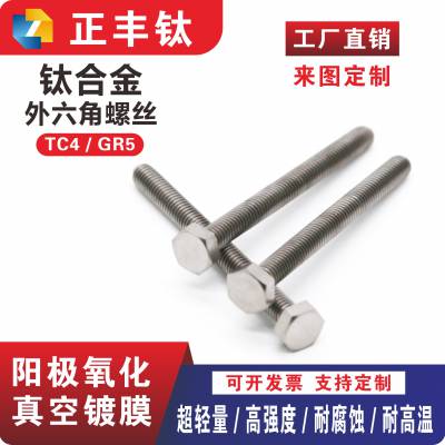 钛合金TC4全螺外六角螺丝加长半螺纹螺栓螺钉高强度颜色加工定制