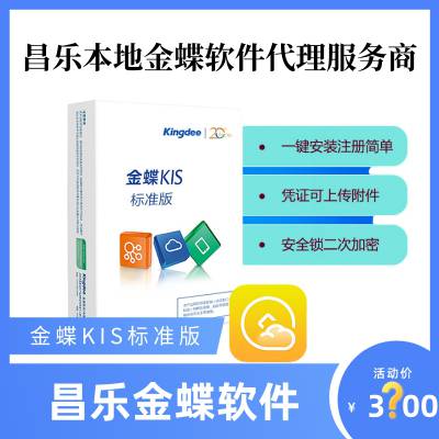 昌乐金蝶KIS云标准版V14.0 便宜的财务软件 带固定资产