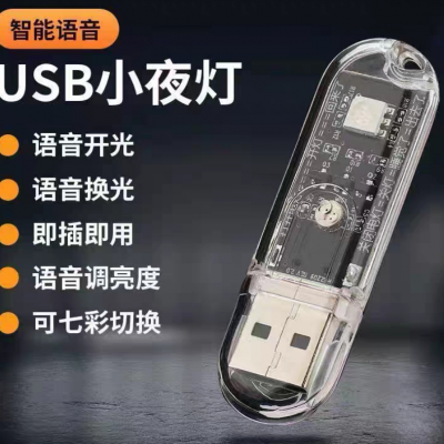 2023全新升级声控式智能USB语音控制小夜灯led家居氛围灯