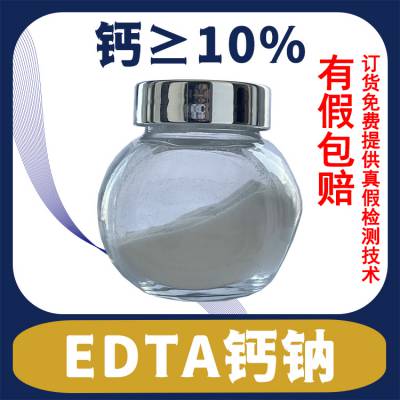 微量元素EDTA螯合钙/乙二胺四乙酸钙钠/EDTA-CaNa2厂家