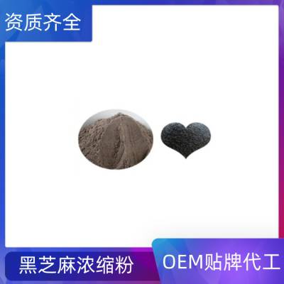 黑芝麻浓缩粉 精细粉末状 无结块 过筛灭菌 资质齐全