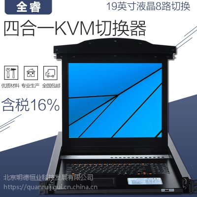 KVM切换器 全睿HZ2109-08 多电脑切换器kvm8口VGA切换器19寸液晶 kvm包邮