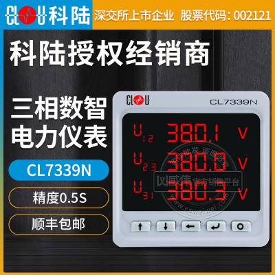 深圳科陆CL7339N三相数智多功能电力仪表电能表1级3×220/380V 3×1.5(6)A