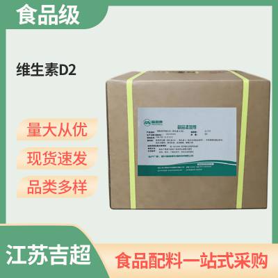 食品级 维生素D2供应 钙化醇 营养强化剂 1kg起订