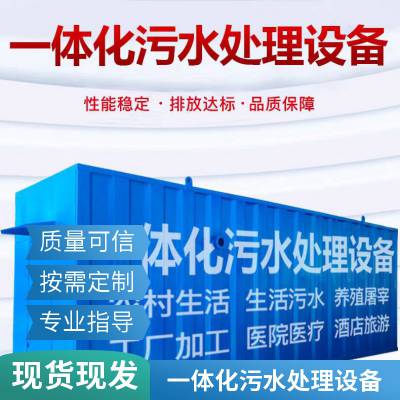 农村生活污水设备 地埋一体化污水处理 废水处理设备 达标排放 可定制