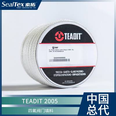 奥地利进口 TEADIT 2005FDA 四氟阀门填料 符合FDA认证，可抵抗大部分化学品