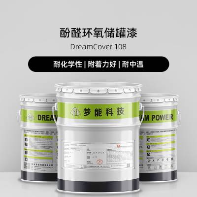 梦能酚醛环氧储罐漆 DreamCover 108油漆涂料防腐防锈