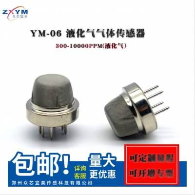 众芯宜美 YM-06液化气传感器