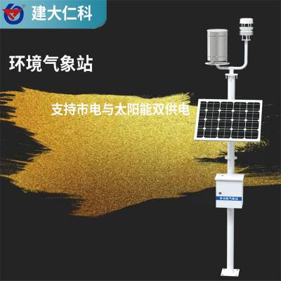 建大仁科 小型自动气象站 优惠价格