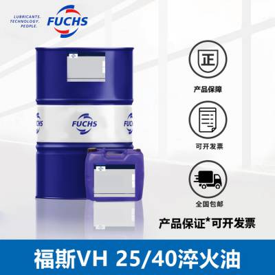 新款福斯快速光亮淬火油FUCHS THERMISOL VH 25/40淬火油18L