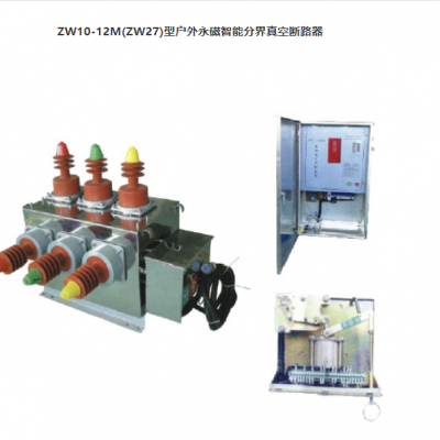 户外永磁真空断路器ZW10-12M(ZW27)型户外永磁智能分界真空断路器