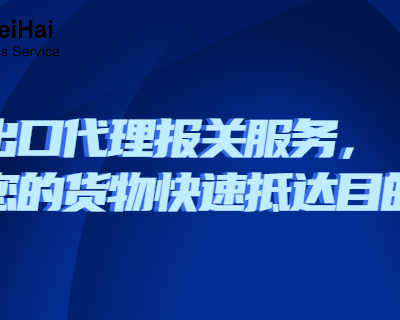 浙江报关代理进出口代理报关收费 深圳市威海报关服务供应