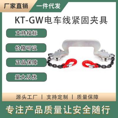 KT-GW电车线紧固夹具可调式接触线应急抢修夹铝合金导线拧面器