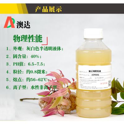 聚乙烯蜡乳液ad9202 光亮防滑***檫性能好 厂家广东东莞万江澳达