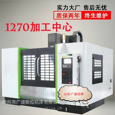 大型立式VMC1270数控加工中心 主轴8000rpm