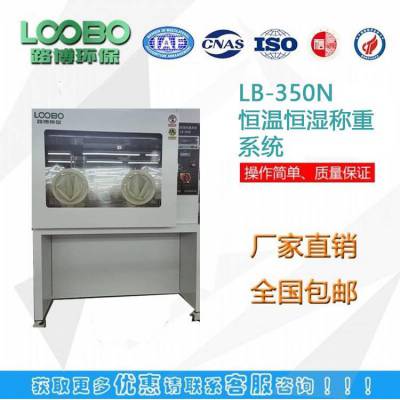 路博LB-350N恒温恒湿称重系统环境检测专用