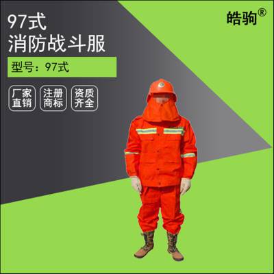 皓驹97式消防服套装 阻燃、防水消防服 97式消防服价格 消防战斗服