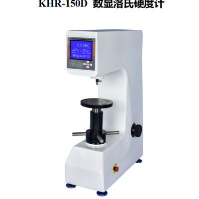 KHR-150D 数显洛氏硬度计