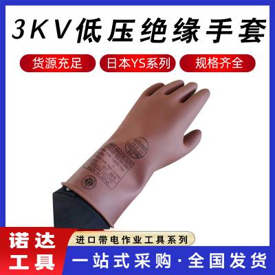 YS102-03-00带电作业操作手套3KV低压绝缘手套电力橡胶劳保手套