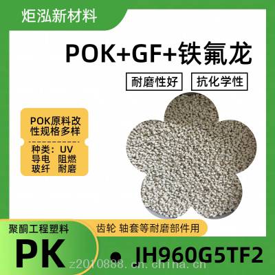 炬泓改性POK+铁氟龙加玻纤改性PK JH960G5TF2 NC抗化学自润滑