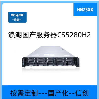 浪潮CS5280H2 服务器机架式 国产信创海光处理器7375*2/2*32G/480G×1+4T×1/PM8204-2G/800W×2