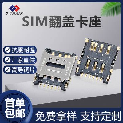 达擎连接器掀盖式SIM卡座高导铜卡托SMT贴片翻盖卡托卡槽D-CHAIN