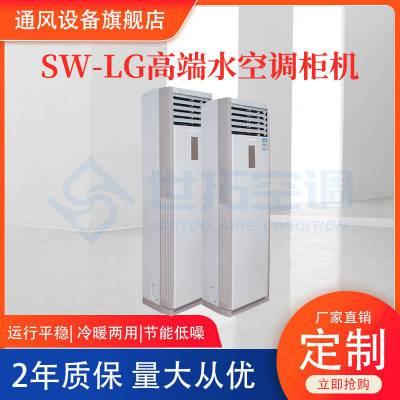 立柜式水空调 风机盘管 制热面积大 除尘净化 尺寸定制 节能省电