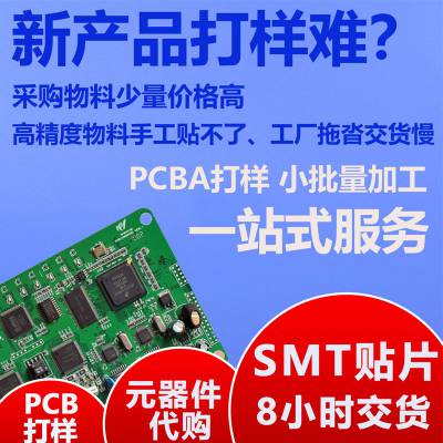 pcba一站式服务厂家 smt线路板贴片 pcba有限公司