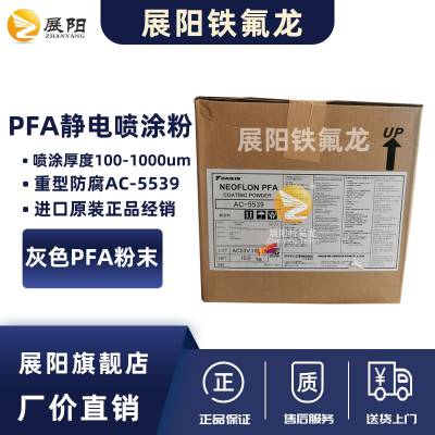 铁氟龙涂层日本大金原装NEOFLON PFA AC-5539黑色厚涂静电喷涂粉末耐腐蚀