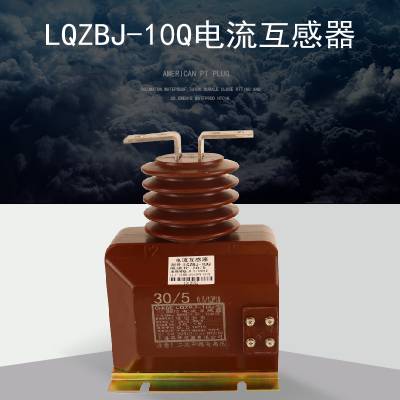 昌开LQZBJ-10Q 5-600/5 0.2/10P10 全封闭式电流互感器