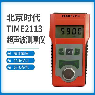 北京时代超声波测厚仪TIME2110/TIME2113 金属管壁钢板厚度测量仪