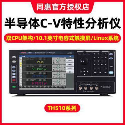 上海同惠TH510系列半导体器件参数C-V分析仪/半导体表征系统主机