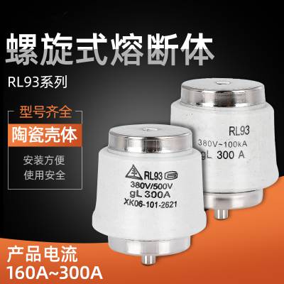 螺旋式熔断器RL93-300A 大型500V陶瓷熔断体 熔芯保险丝300A