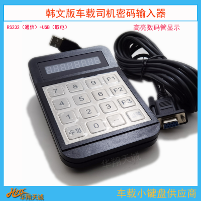 6位|8位数码管显示车载密码输入器 韩版金属数字小键盘 USB|RS232