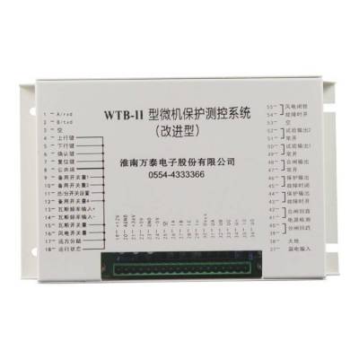 WTB-II型微机保护测控系统|淮南万泰矿用保护器