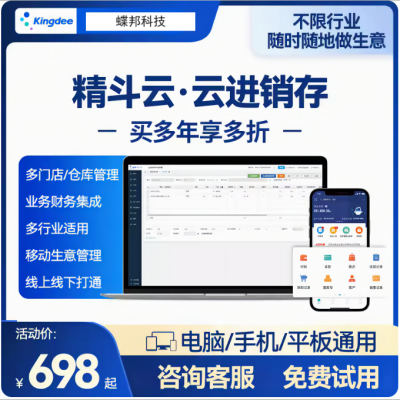 金蝶精斗云 进销存 云仓库 出入库 仓储 财务生产管理零售软件 ERP系统