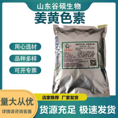 科能/恒源姜黄色素 食品级添加剂 食用水溶性着色剂