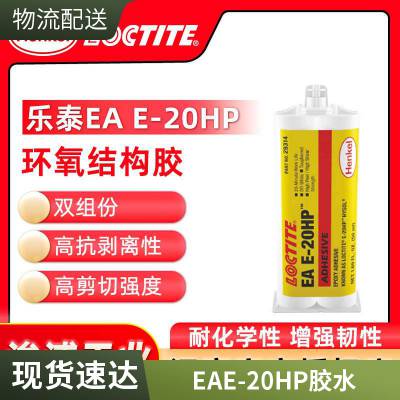 乐泰LOCTITE EA E-20HP结构胶 米白色高强度金属塑料复合材料粘接环氧树脂ab胶50ml