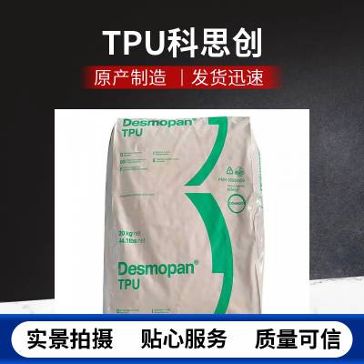 现货TPU 德国科思创 9380AU 耐寒 耐候抗UV 抗菌耐水解 聚醚基 管材
