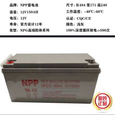 NPP耐普胶体蓄电池NPG12-150AH12V150AH直流屏UPS电源阀控式电池