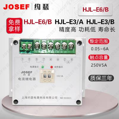 JOSEF约瑟 电流继电器 HJL-E6/B DC110V 1A 精度高，供电稳定