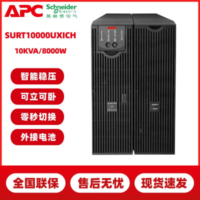 APC纯在线式机架式UPS电源SURT10000UXICH（3840)稳压智能双转换