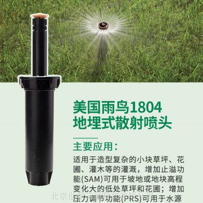 美国雨鸟1804-RVAN1724射线喷头 ***，质量***