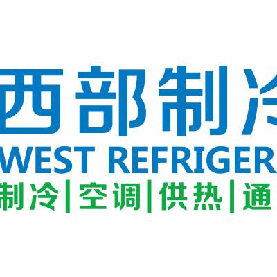 2020第六届中国西部国际制冷、空调、供热、通风及食品冷冻加工展览会