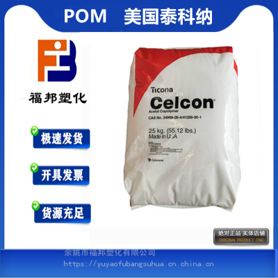 POM 美国泰科纳 27021 抗溶剂耐化学耐磨赛钢聚甲醛原料POM价格物性表