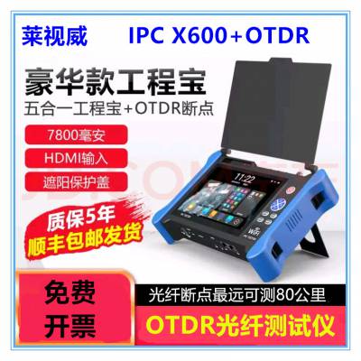 莱视威IPC X600全功能视频监控测试仪 光纤断点OTDR密码重置